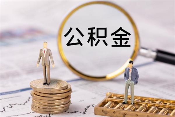 漯河取出封存公积金（取公积金封存需要什么手续）