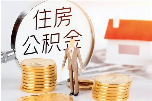 漯河封存多年的公积金如何取出来（公积金封存好多年了,怎么提取）