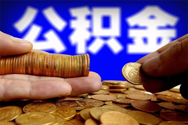 漯河公积金封存差一天半年能取吗（公积金封存不够半年可以提取吗）