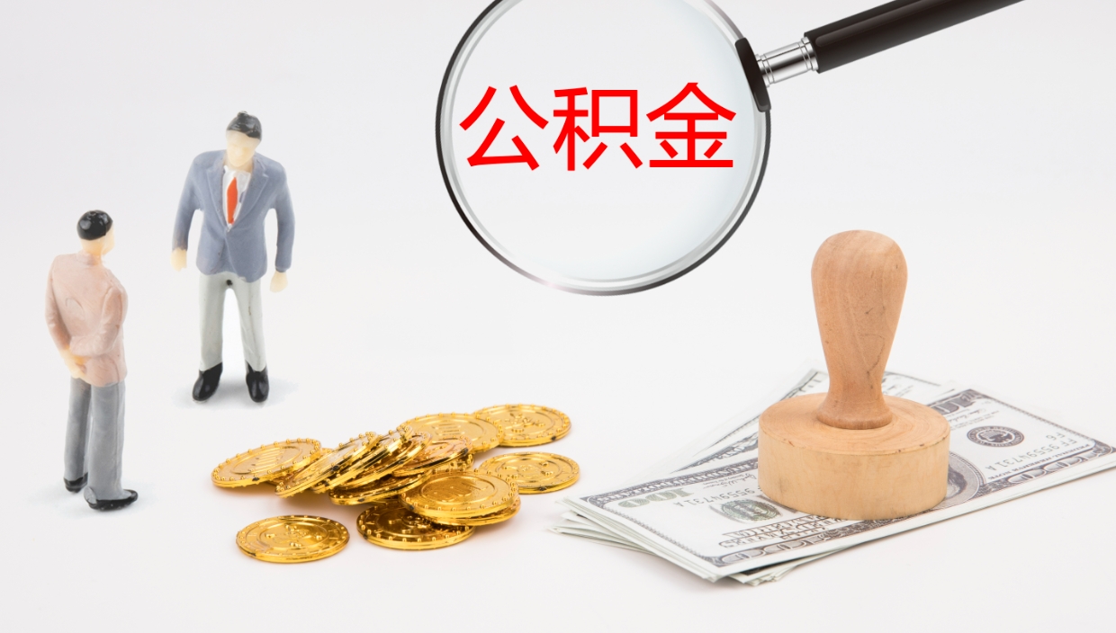 漯河封存公积金取出来（封存后的公积金提取）