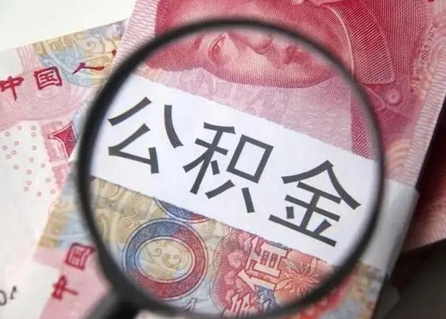 漯河公积金多会能取（公积金多久可以取一回）