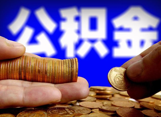 漯河在职的公积金怎么取（在职公积金提取流程2021）